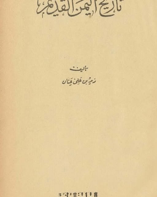 تاريخ اليمن القديم